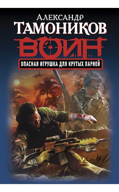 Обложка книги «Опасная игрушка для крутых парней» автора Александра Тамоникова издание 2014 года. ISBN 9785699715855.