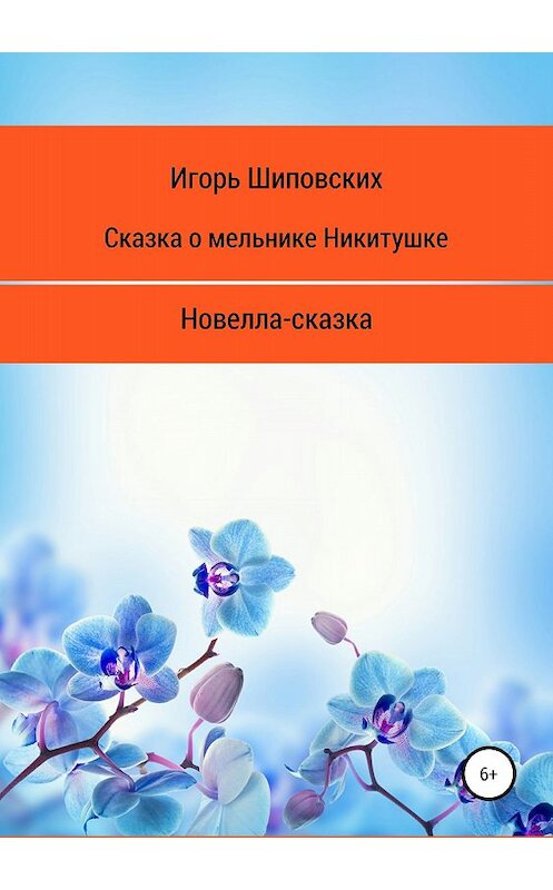 Обложка книги «Сказка о мельнике Никитушке» автора Игоря Шиповскиха издание 2018 года.