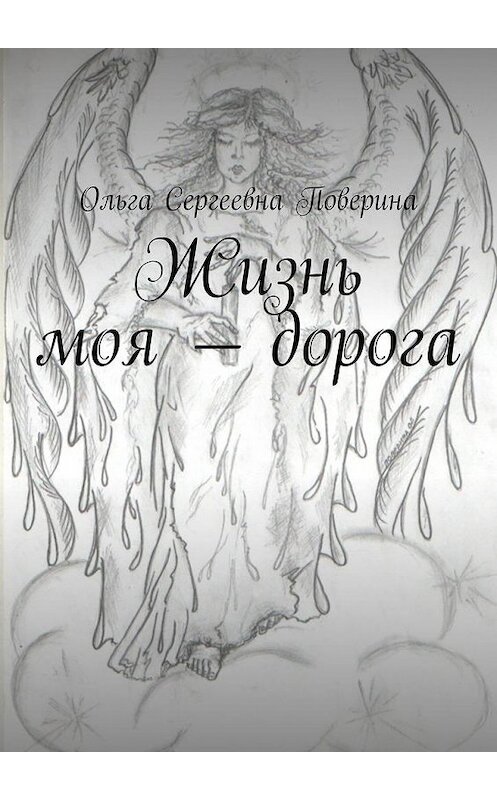 Обложка книги «Жизнь моя – дорога…» автора Ольги Поверины. ISBN 9785005105288.