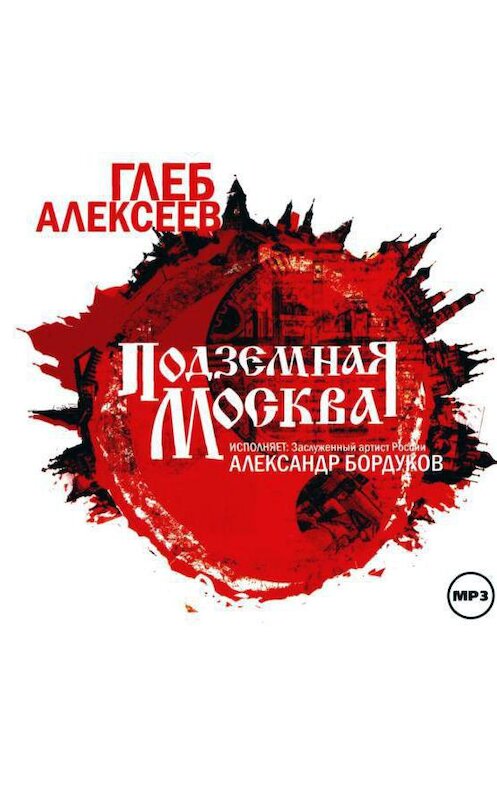 Обложка аудиокниги «Подземная Москва» автора Глеба Алексеева.