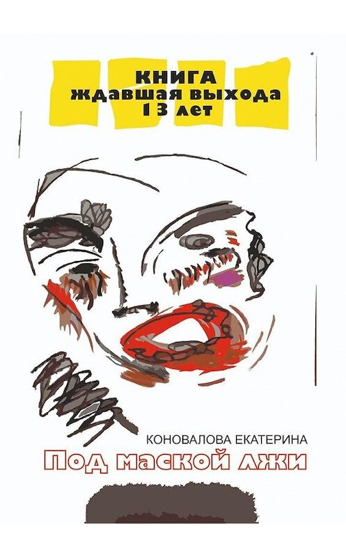 Обложка книги «Под маской лжи» автора Екатериной Коноваловы. ISBN 9785005112934.