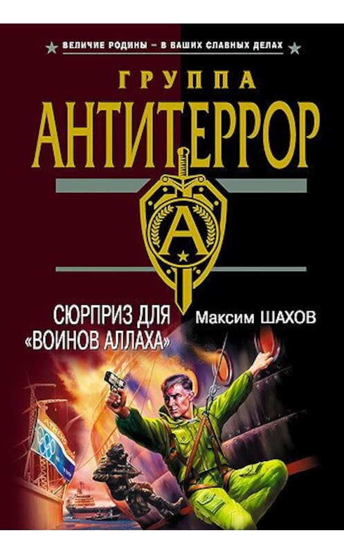 Обложка книги «Сюрприз для «воинов Аллаха»» автора Максима Шахова издание 2004 года. ISBN 5699071024.