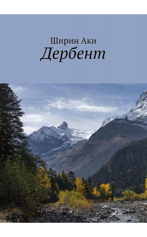 Обложка книги «Дербент» автора Ширина Аки. ISBN 9785449833938.