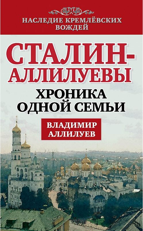 Обложка книги «Сталин – Аллилуевы. Хроника одной семьи» автора Владимира Аллилуева издание 2014 года. ISBN 9785443806051.