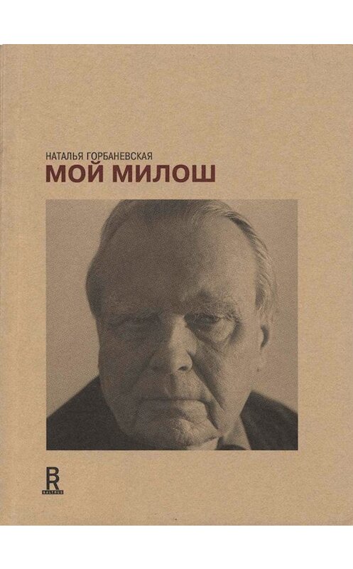 Обложка книги «Мой Милош» автора Натальи Горбаневская издание 2012 года. ISBN 9785983791589.