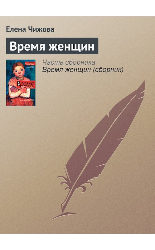 Обложка книги «Время женщин» автора Елены Чижовы издание 2012 года. ISBN 9785271427060.