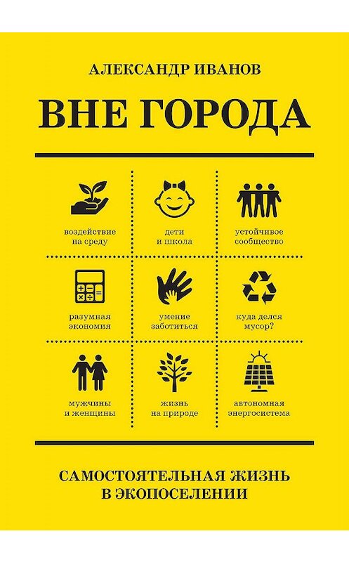 Обложка книги «Вне города» автора Александра Иванова издание 2019 года. ISBN 9789526920917.