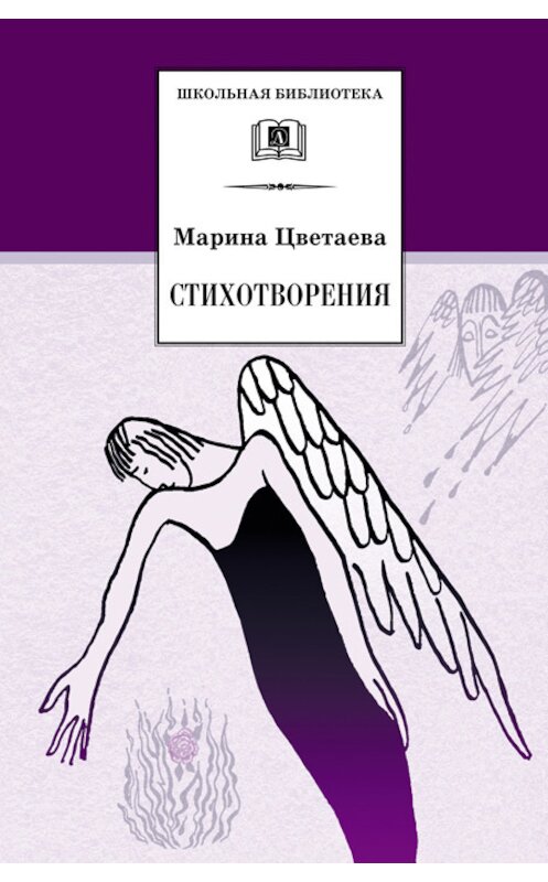 Обложка книги «Стихотворения» автора Мариной Цветаевы издание 2004 года. ISBN 5080040904.