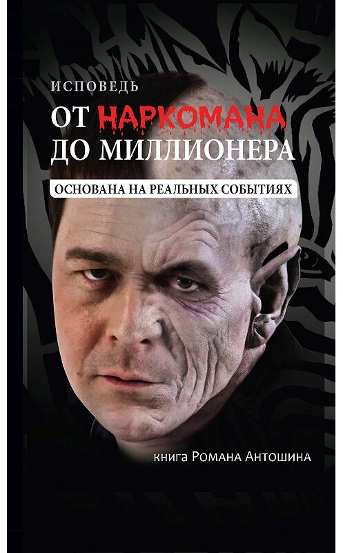 Обложка книги «От наркомана до миллионера» автора Романа Антошина. ISBN 9785604330104.