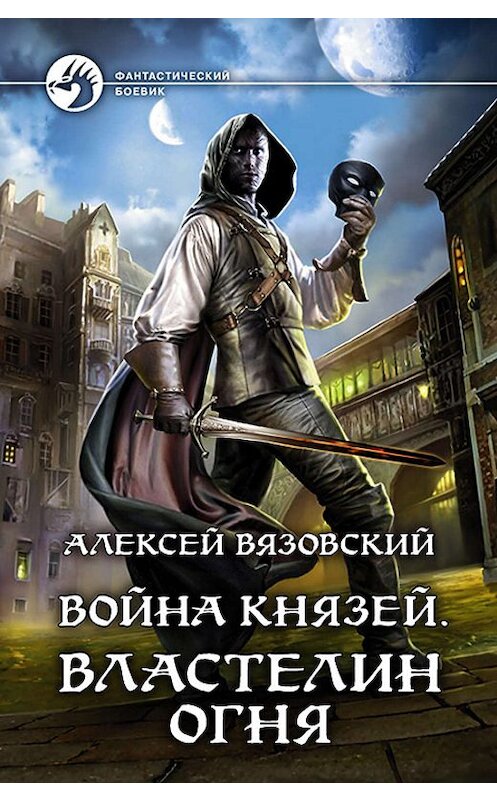 Обложка книги «Война князей. Властелин Огня» автора Алексея Вязовския издание 2019 года. ISBN 9785992228151.