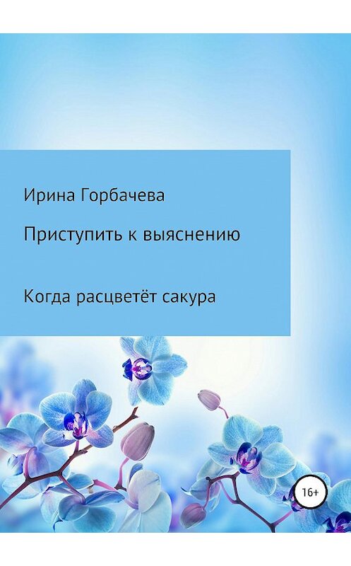 Обложка книги «Когда расцветёт сакура» автора Ириной Горбачевы издание 2019 года.