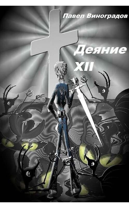 Обложка книги «Деяние XII» автора Павела Виноградова.