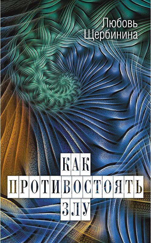 Обложка книги «Как противостоять злу» автора Любовь Щербинины издание 2019 года. ISBN 9785907211261.