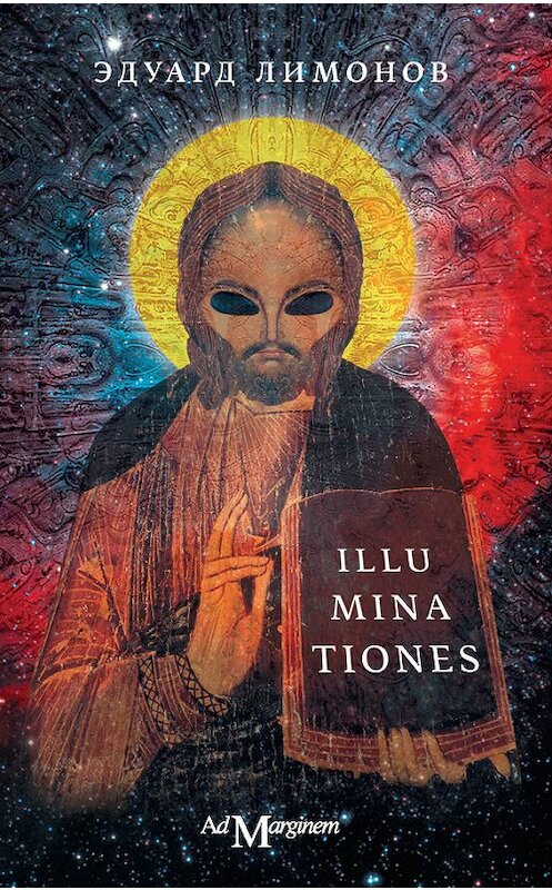 Обложка книги «Illuminationes» автора Эдуарда Лимонова издание 2012 года. ISBN 9785911031152.