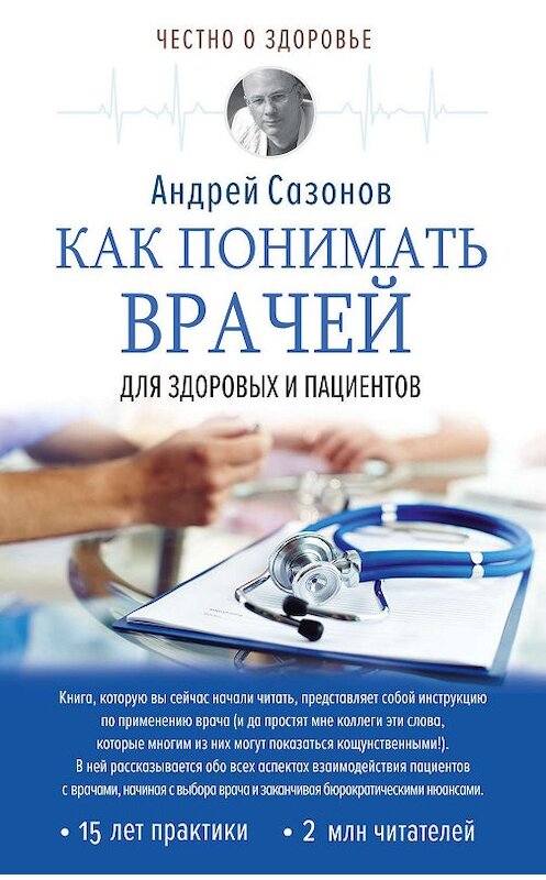 Обложка книги «Как понимать врачей. Для здоровых и пациентов» автора Андрея Сазонова издание 2018 года. ISBN 9785171078102.
