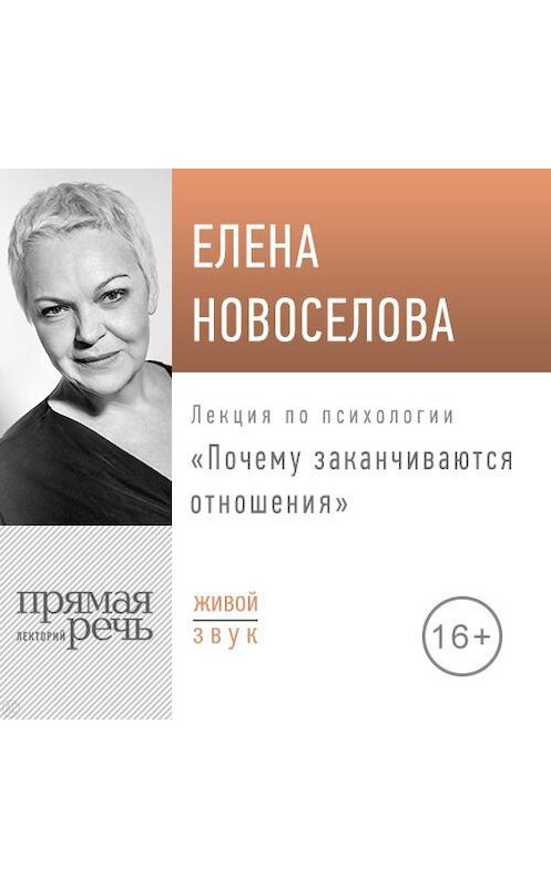 Обложка аудиокниги «Лекция «Почему заканчиваются отношения»» автора Елены Новоселовы.