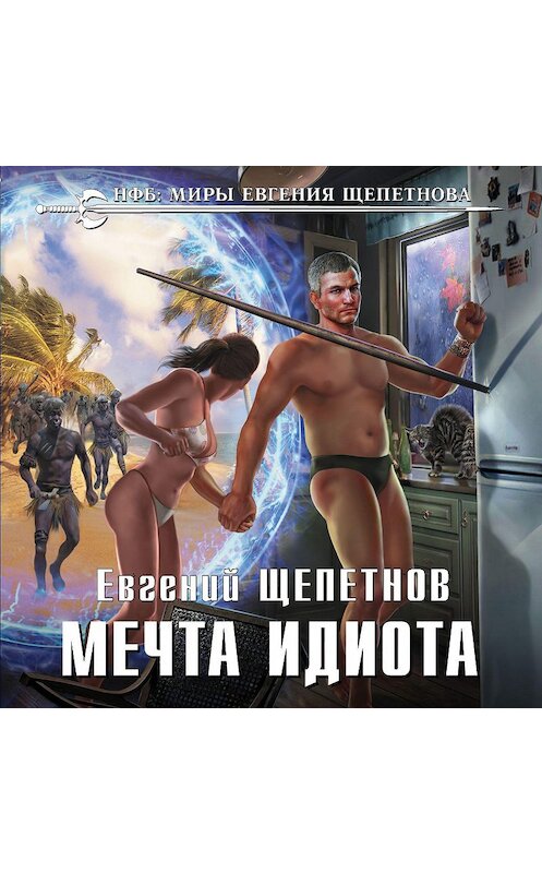 Обложка аудиокниги «Мечта идиота» автора Евгеного Щепетнова.