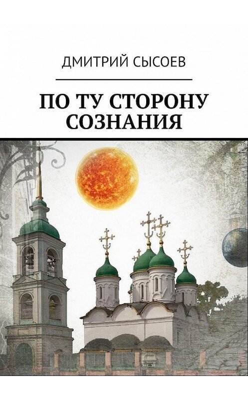 Обложка книги «По ту сторону сознания» автора Дмитрия Сысоева. ISBN 9785005122971.
