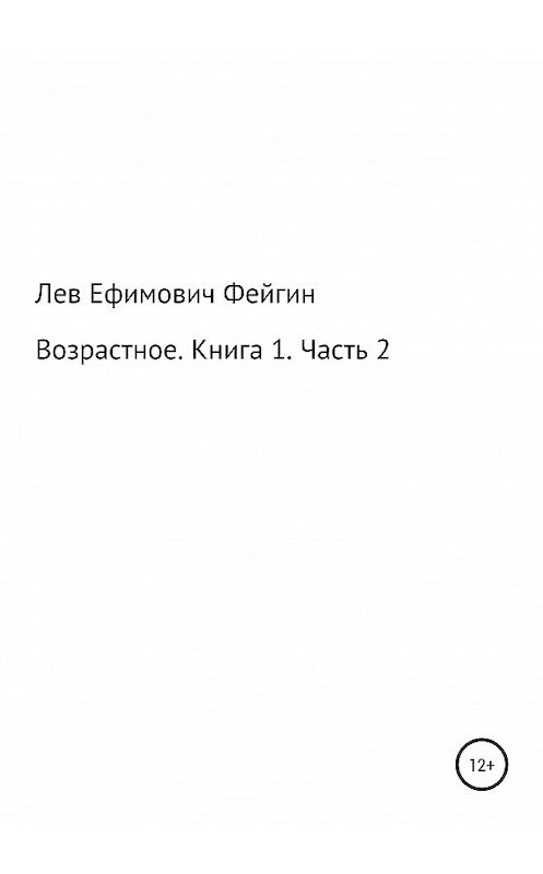 Обложка книги «Возрастное. Книга 1. Часть 2» автора Лева Фейгина издание 2020 года.