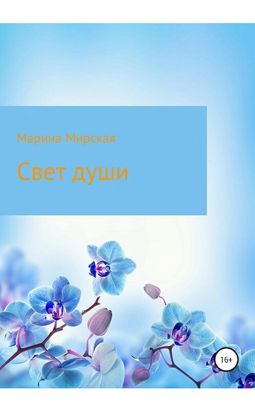 Обложка книги «Свет души» автора Мариной Мирская издание 2020 года.