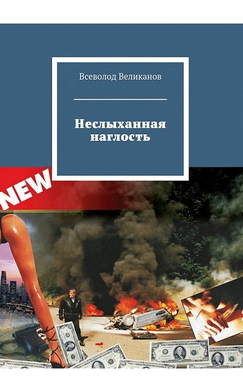 Обложка книги «Неслыханная наглость» автора Всеволода Великанова. ISBN 9785448337093.