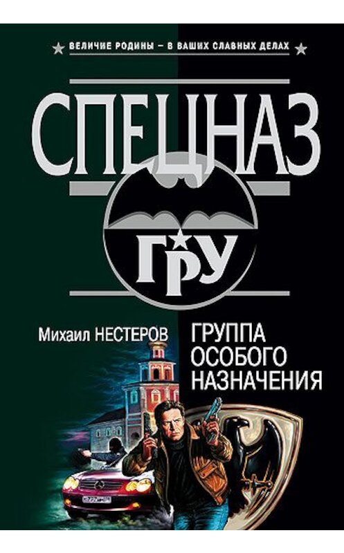 Обложка книги «Группа особого назначения» автора Михаила Нестерова издание 2007 года. ISBN 5699004181.