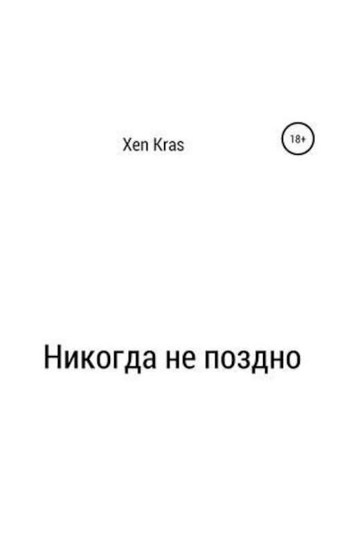 Обложка аудиокниги «Никогда не поздно» автора Xen Kras.