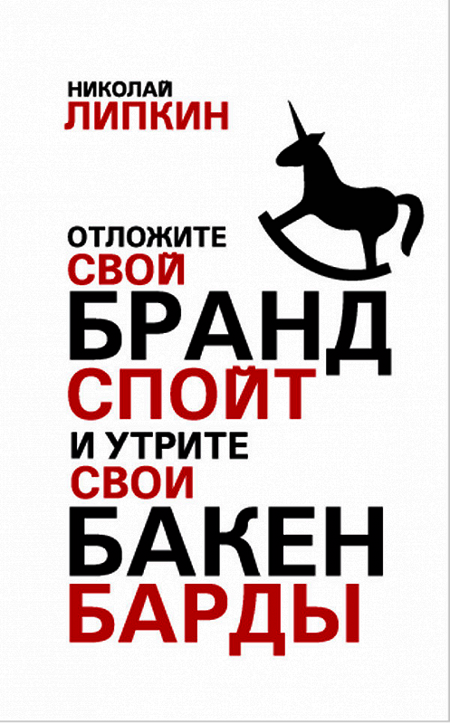 Обложка книги «Отложите свой брандспойт и утрите свои бакенбарды» автора Николая Липкина издание 2015 года. ISBN 9786099563220.
