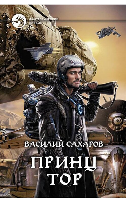 Обложка книги «Принц Тор» автора Василия Сахарова издание 2014 года. ISBN 9785992216653.