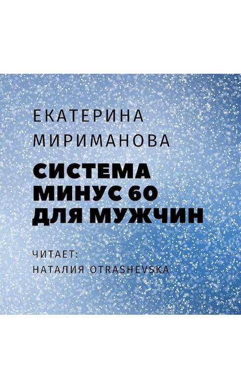 Обложка аудиокниги «Система минус 60 для мужчин» автора Екатериной Миримановы. ISBN 9785699369126.