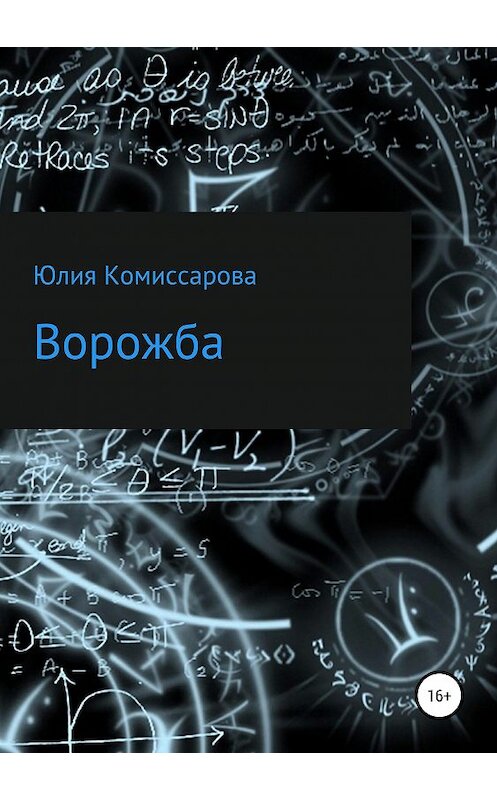 Обложка книги «Ворожба» автора Юлии Комиссаровы издание 2019 года. ISBN 9785532106543.