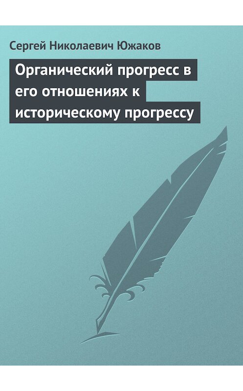 Обложка книги «Органический прогресс в его отношениях к историческому прогрессу» автора Сергея Южакова.