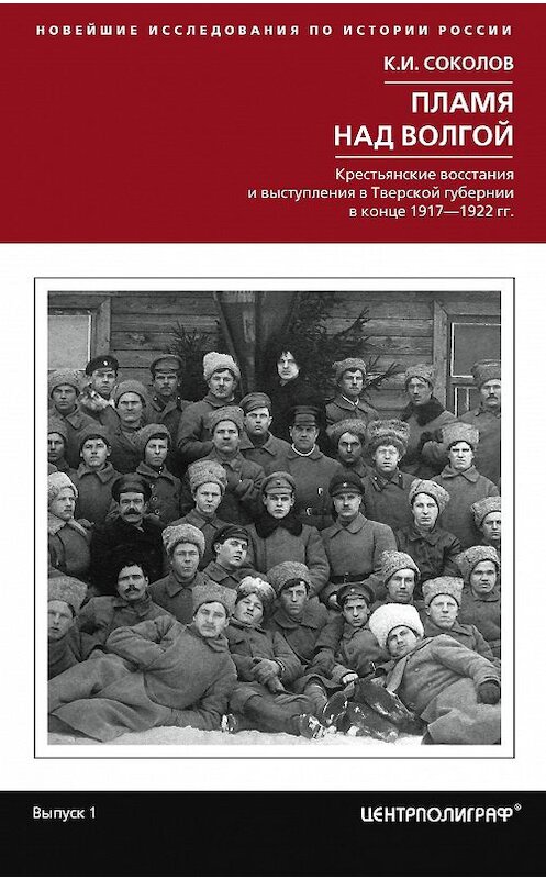 Обложка книги «Пламя над Волгой. Крестьянские восстания и выступления в Тверской губернии в конец 1917–1922 гг.» автора Константина Соколова издание 2017 года. ISBN 9785227071583.