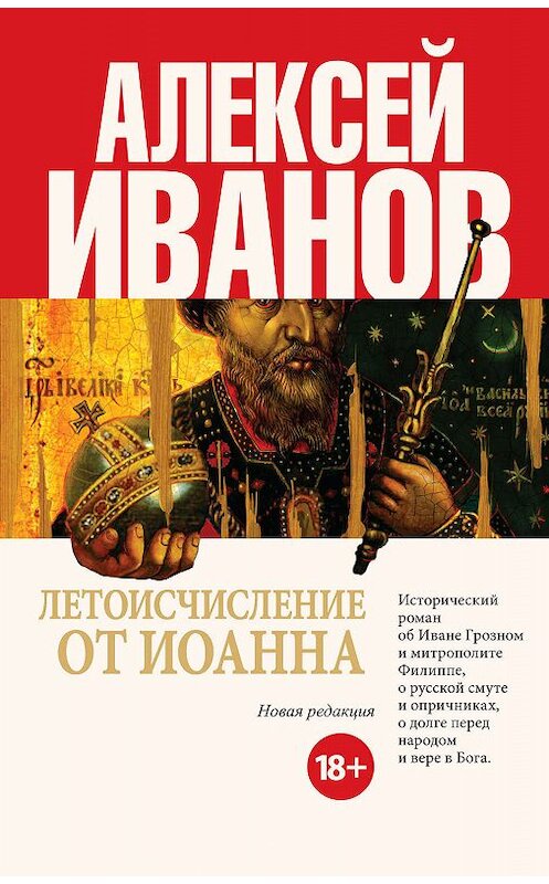 Обложка книги «Летоисчисление от Иоанна» автора Алексея Иванова издание 2014 года. ISBN 9785170824427.