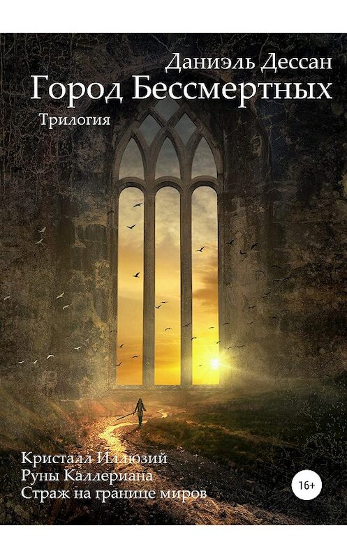 Обложка книги «Город Бессмертных. Трилогия» автора Даниэля Дессана издание 2019 года.