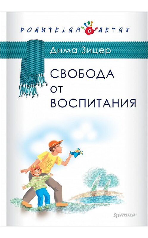 Обложка книги «Свобода от воспитания» автора Димы Зицера издание 2016 года. ISBN 9785496023047.