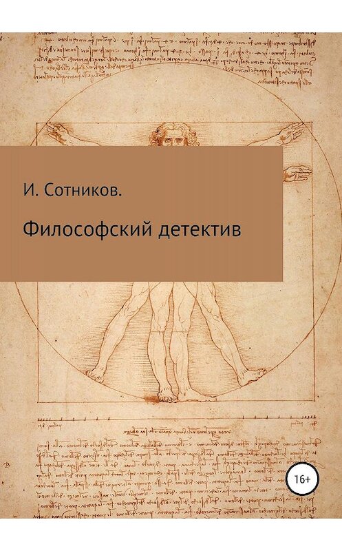 Обложка книги «Философский детектив» автора Игоря Сотникова издание 2019 года.
