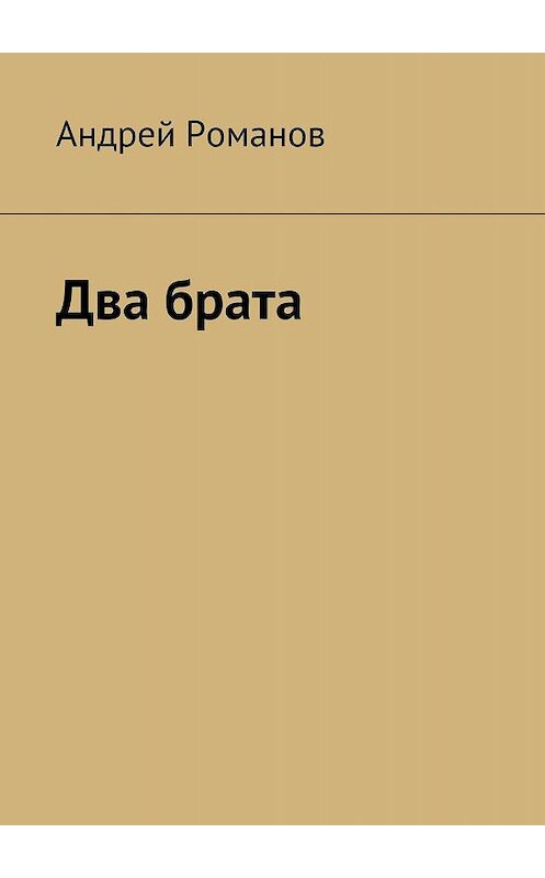 Обложка книги «Два брата» автора Андрея Романова. ISBN 9785447409241.