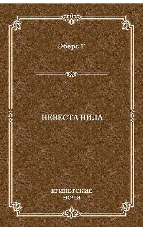 Обложка книги «Невеста Нила» автора Георга Эберса издание 2010 года. ISBN 9785486032653.