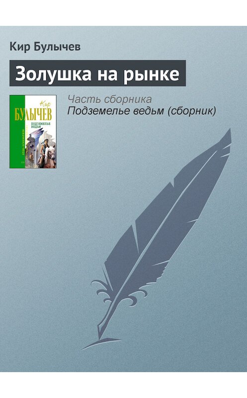 Обложка книги «Золушка на рынке» автора Кира Булычева издание 2006 года. ISBN 5699123339.