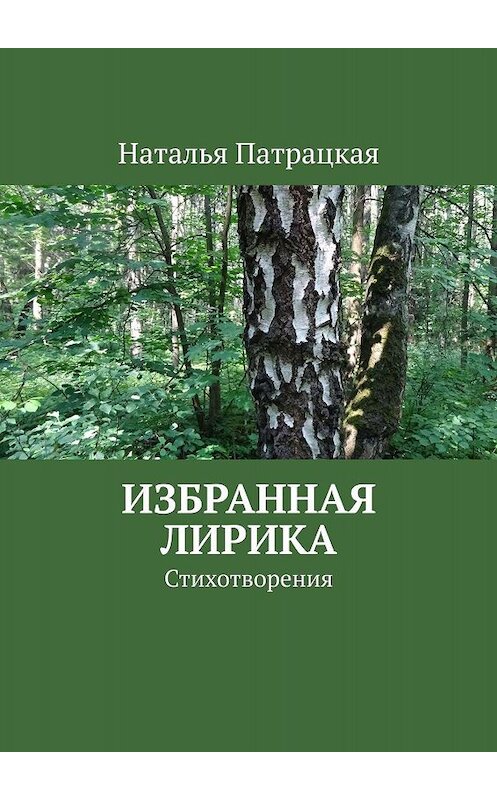 Обложка книги «Избранная лирика. Стихотворения» автора Натальи Патрацкая. ISBN 9785447461638.