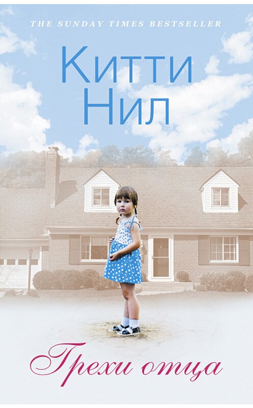 Обложка книги «Грехи отца» автора Китти Нила издание 2017 года. ISBN 9786171237971.