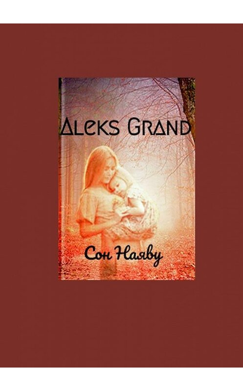 Обложка книги «Сон наяву» автора Aleks Grand. ISBN 9785005141729.