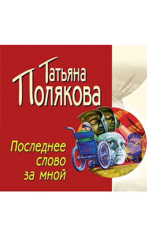 Обложка аудиокниги «Последнее слово за мной» автора Татьяны Поляковы.