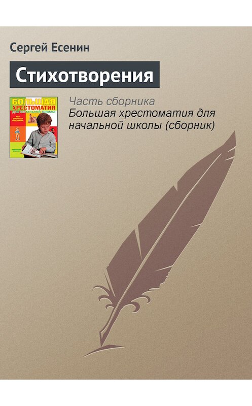 Обложка книги «Стихотворения» автора Сергея Есенина издание 2012 года. ISBN 9785699566198.