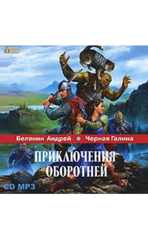 Обложка аудиокниги «Приключения оборотней» автора .