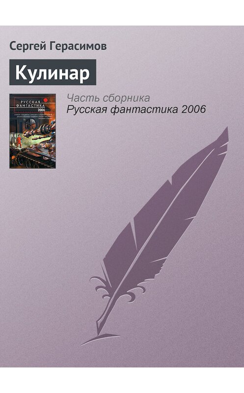 Обложка книги «Кулинар» автора Сергея Герасимова.