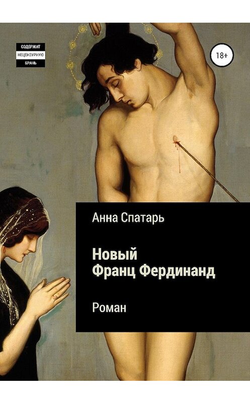 Обложка книги «Новый Франц Фердинанд» автора Анны Спатари издание 2020 года. ISBN 9785532035874.