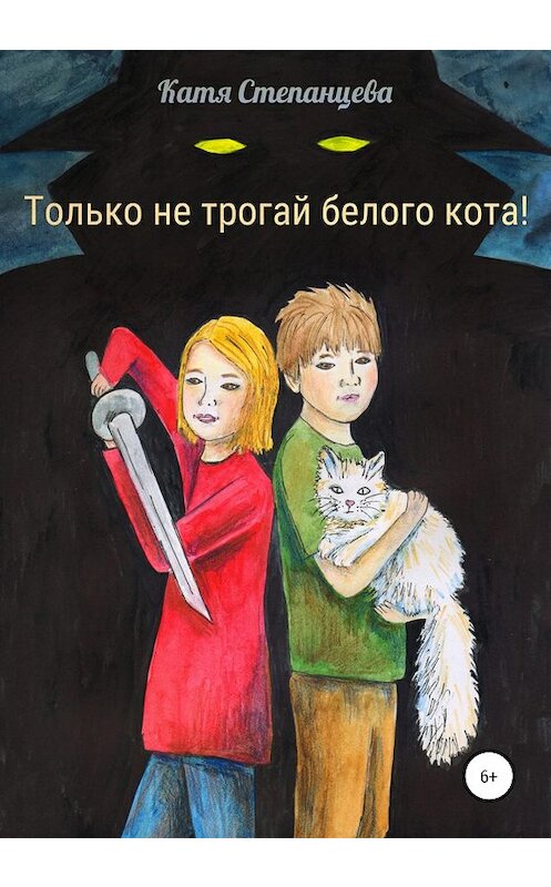 Обложка книги «Только не трогай белого кота!» автора Кати Степанцевы издание 2020 года.