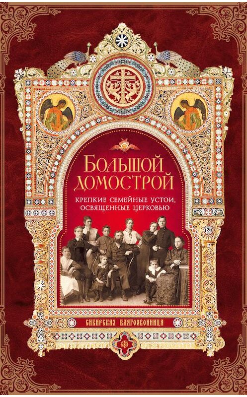 Обложка книги «Большой Домострой, или Крепкие семейные устои, освященные Церковью» автора Неустановленного Автора издание 2015 года. ISBN 9785913629197.